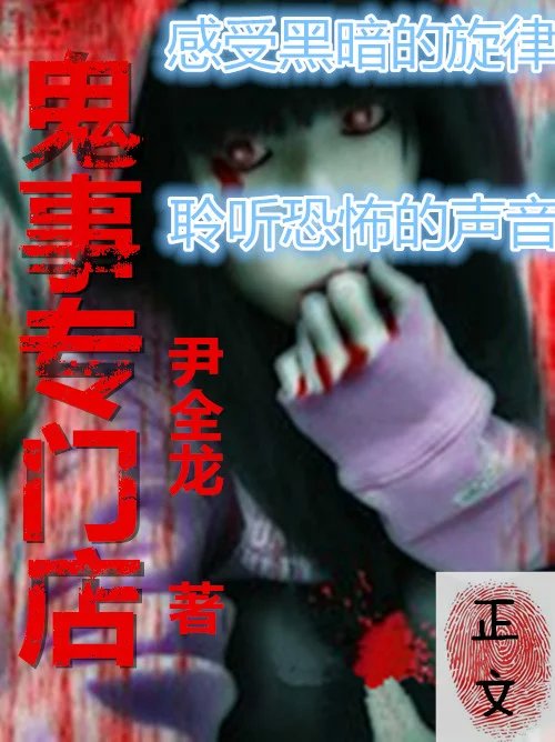 鬼事专门店txt完本下载