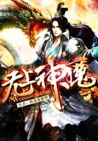 无上神魔系统柳如烟
