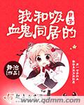 我和吸血鬼有个约会粤语