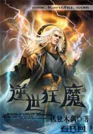 逆世狂魔