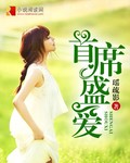 小说首席暖婚盛爱最新章节