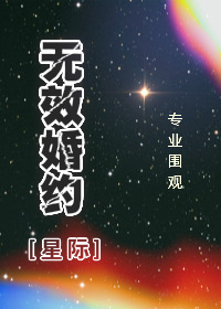 无效婚约[星际]