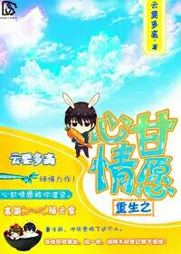 重生之心随我意