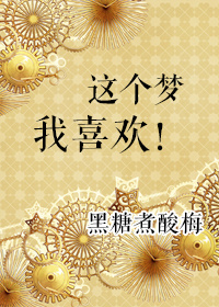 小说这个梦我喜欢