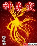 神兽变