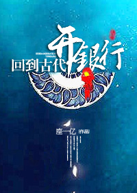回到古代开现代超市