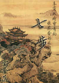 七步(四八cp) 作者:云梦落