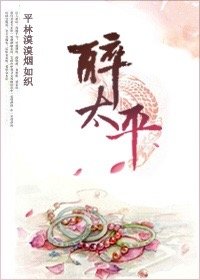 醉太平讲的什么