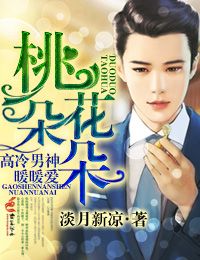 桃花朵朵,高冷男神暖暖爱