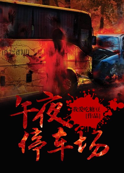 午夜停车场电影方力申
