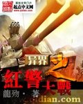 红警称霸异界