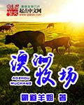 澳洲牧场原装进口