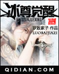 冰尊觉醒手机在线阅读