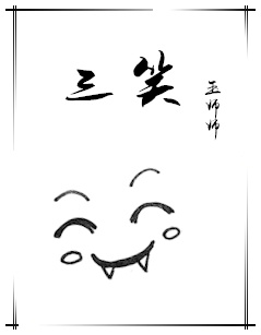 三笑歌词