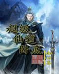 超级仙道