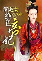 穿越之绝色天才小公主