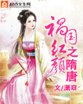 小说《祸国》