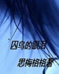 囚鸟这首歌所表达的感情