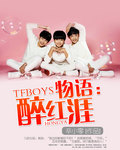 tfboys无与伦比的美丽完整版