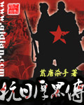 抗日厚黑传全文免费阅读小说