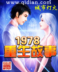 1978重生故事小说免费阅读