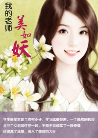我的老师美如妖笔趣阁全文