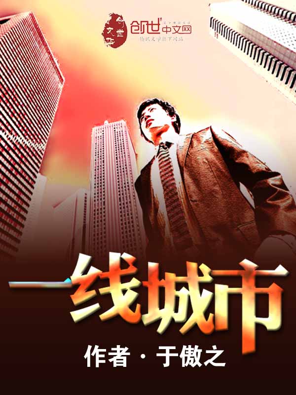 一线城市房价触底趋稳