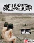 外星人在线高清免费观看