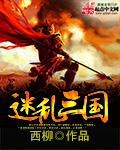 迷乱的角色完整版