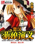 三国之萌娘演义