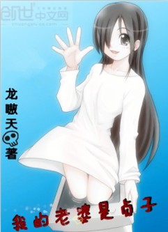 我的女友是贞子