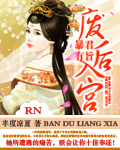 暴君有旨,废后入宫