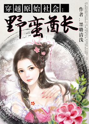 穿越原始社会：野蛮酋长