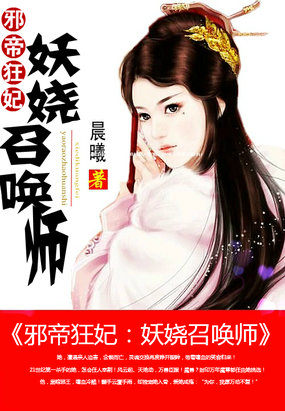 邪帝狂妃妖娆召唤师小说