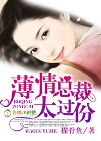 薄情总裁太难缠温宇齐