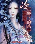 冷王爷的杀手弃妃