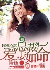 婚然心动总裁爱妻如命简钰