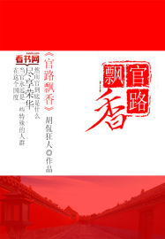 官路飘香崔键