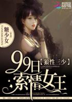 狼性三少:99日索情女王