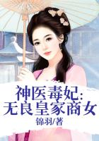 神医毒妃：无良皇家商女