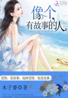 有故事的人好吗