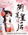 阿妩皇后