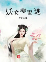 妖女哪里逃开荒章节目录