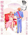 校园爱情保证书