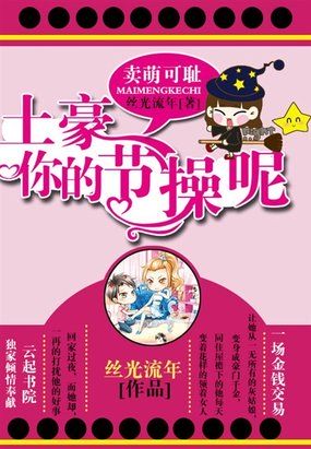 卖萌可耻：土豪,你的节操呢
