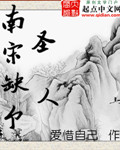 南宋为什么缺好文臣