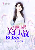 萌妻逃爱：关门,放BOSS