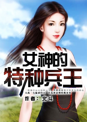 女总裁的特种兵王电影完整版