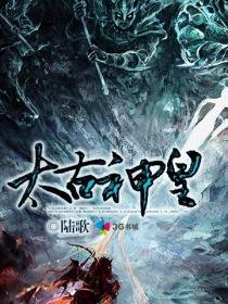 太古神王在线阅读