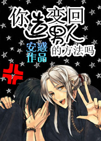 怎么变回真正的男人